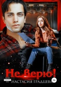 Не верю! - Градцева Анастасия