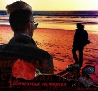 Цветочная история (СИ) - "LAPUSIK"