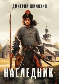 Наследник (СИ) - Шимохин Дмитрий