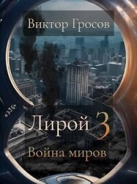 Война миров (СИ) - Гросов Виктор