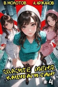 Спасите меня, Кацураги-сан&#33; Том 4 (СИ) - Аржанов Алексей