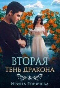 Вторая Тень Дракона (СИ) - Горячева Ирина Александровна