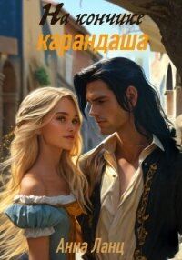 На кончике карандаша - Ланц Анна