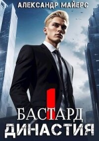 Бастард (СИ) - Майерс Александр