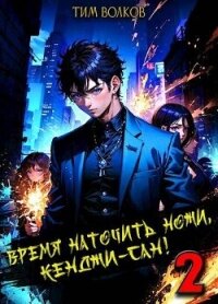 Время наточить ножи, Кенджи-сан&#33; 2 (СИ) - Волков Тим