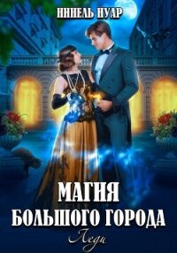 Магия большого города. Леди - Нуар Нинель