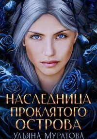 Наследница проклятого острова - Муратова Ульяна