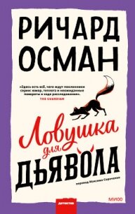 Ловушка для дьявола - Osman Richard