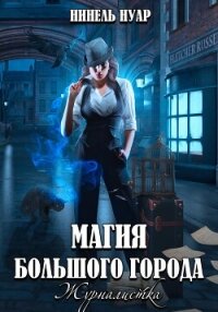 Магия большого города. Журналистка - Нуар Нинель