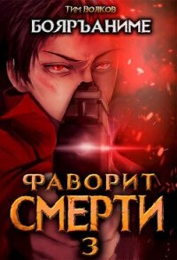 Фаворит смерти 3 (СИ) - Волков Тим