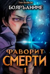 Фаворит смерти 1 (СИ) - Волков Тим