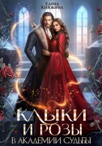 Клыки и розы в Академии Судьбы - Княжина Елена