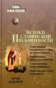 Истоки славянской письменности - Додонов Игорь Юрьевич