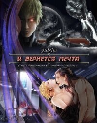 И вернется мечта (СИ) - "gulsim"