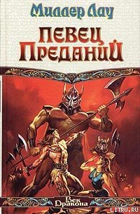 Певец Преданий - Лау Миллер
