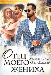 Отец моего жениха - Салах Алайна