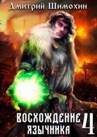 Восхождение язычника 4 (СИ) - Шимохин Дмитрий