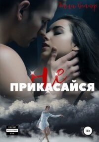 Не прикасайся! - Веммер Анна