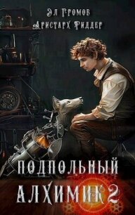Подпольный Алхимик 2 (СИ) - Громов Эл