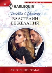 Властелин ее желаний - Уинтерз Ребекка