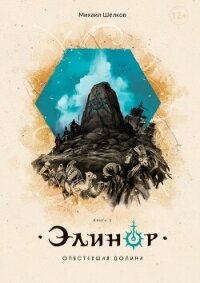 Элинор. Опустевшая Долина. Книга 1 (СИ) - Шелков Михаил