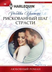 Рискованный шаг страсти - Уинтерз Ребекка