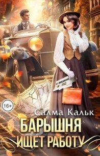 Барышня ищет работу (СИ) - Кальк Салма