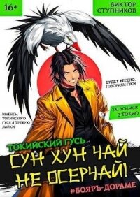 Сун Хун Чай, не осерчай&#33; (СИ) - Ступников Виктор