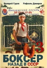 Боксер 3: Назад в СССР - Дамиров Рафаэль
