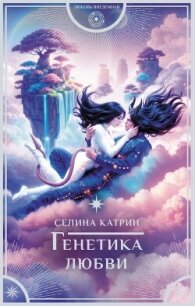 Генетика любви - Катрин Селина