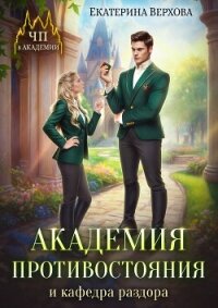 Академия противостояния и кафедра раздора - Верхова Екатерина Сергеевна