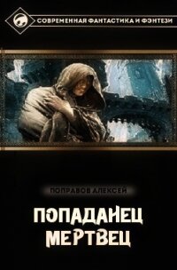Мертвец (СИ) - Поправов Алексей