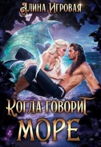 Когда говорит море (СИ) - Игровая Алина
