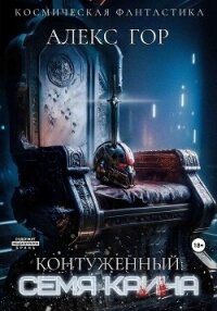 Контуженный: Семя Каина - Гор Алекс