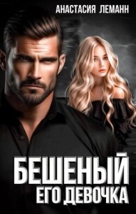 Бешеный. Его девочка - Леманн Анастасия