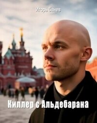 Киллер с Альдебарана (СИ) - Банев Игорь