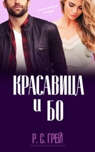 Красавица и Бо (ЛП) - Грей Р. С.