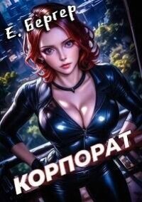 Пермский Губернский 2. Корпорат (СИ) - Бергер Евгений