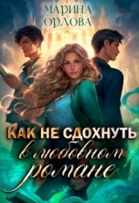 Как не сдохнуть в любовном романе (СИ) - Орлова Марина