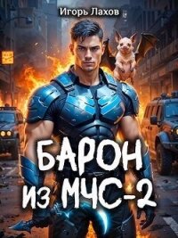 Барон из МЧС 2 (СИ) - Лахов Игорь
