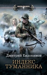 Индекс туманника - Евдокимов Дмитрий Викторович