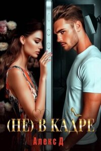 (Не) в кадре - "Алекс Д"