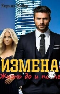 Измена. Жизнь до и после (СИ) - Майер Кирилл