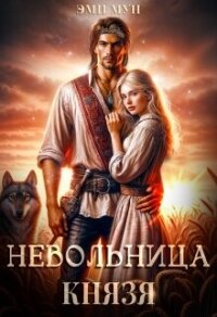 Невольница князя (СИ) - Мун Эми