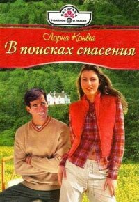 В поисках спасения - Конвей Лорна