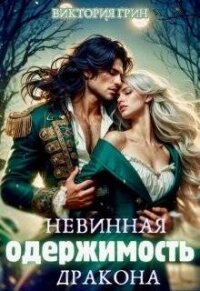 Невинная одержимость дракона (СИ) - Грин Виктория