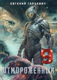 Отмороженный 9.0 (СИ) - Гарцевич Евгений