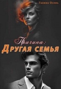 Причина. Другая семья (СИ) - Осень Галина