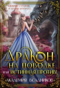 Дракон на поводке, или Истинная против&#33; (СИ) - "Книжный Странник"