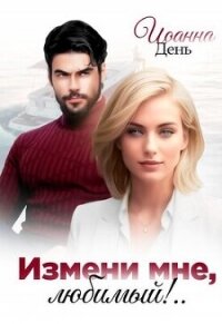 Измени мне, любимый&#33; (СИ) - День Иоанна